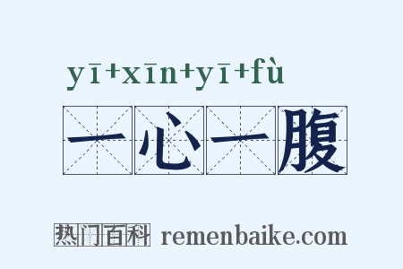 一心一腹是什么意思的图片